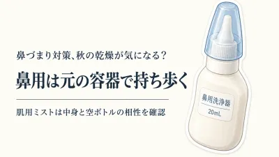 ドライノーズスプレーと携帯スプレーボトルの選び方｜秋前に鼻ケアポーチを準備