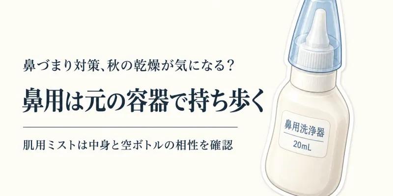 ドライノーズスプレーと携帯スプレーボトルの選び方｜秋前に鼻ケアポーチを準備