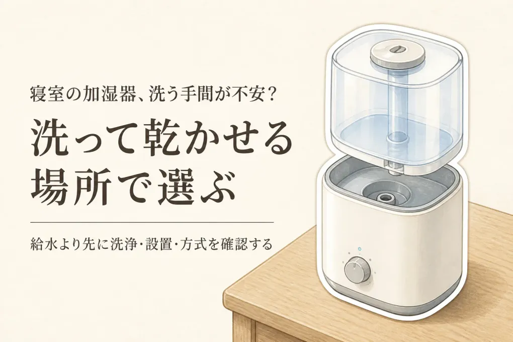 寝室の加湿器は洗いやすさで選ぶ｜卓上の置き場所と加湿方式を比較