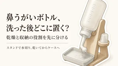 ボトル乾燥スタンドと収納ケースを比較｜鼻うがいボトルの水切り・洗面所の置き場所