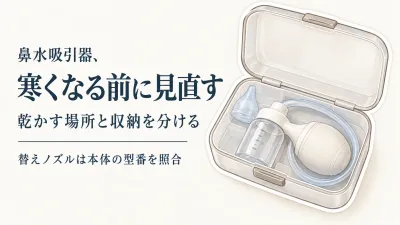 鼻水吸引器の収納ケースはどうする？寒くなる前に洗面所で乾かす場所と替えノズルを整理