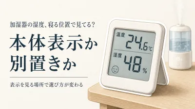 湿度表示付き加湿器とデジタル温湿度計を比較｜寝室は本体表示と別置きどっち？