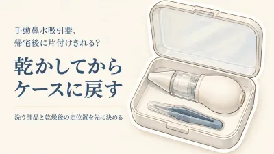 手動鼻水吸引器のおすすめを比較｜入園前に収納ケースと洗いやすさで選ぶ