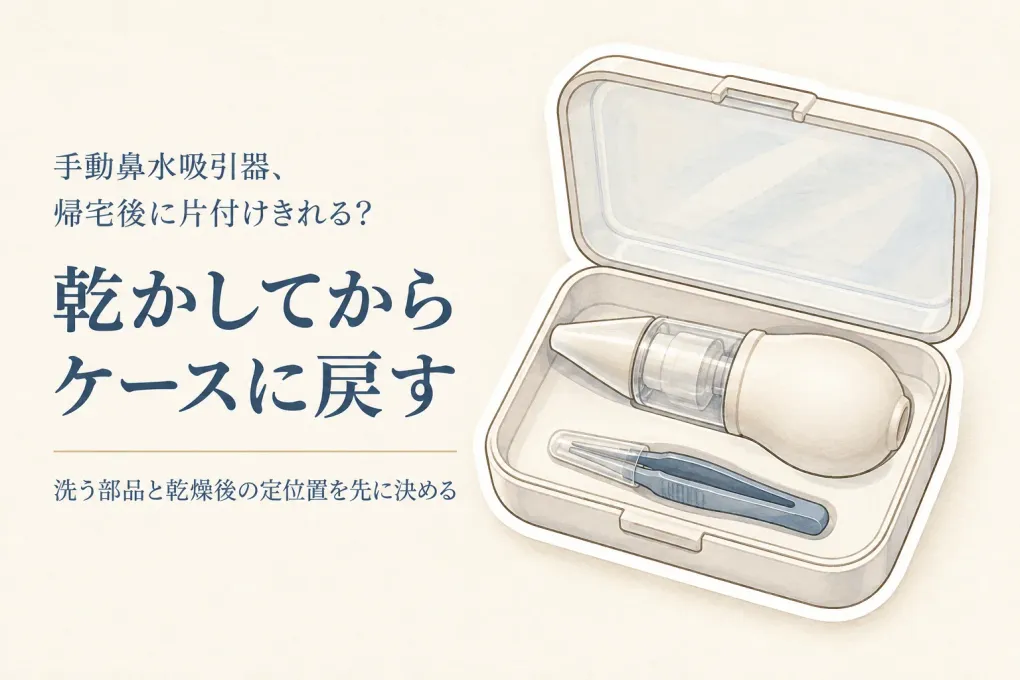 手動鼻水吸引器のおすすめを比較｜入園前に収納ケースと洗いやすさで選ぶ