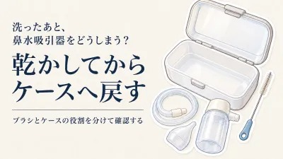 鼻水吸引器の洗浄ブラシと収納ケースをレビュー表示順に比較｜乾燥スタンドがないときの洗面所整理