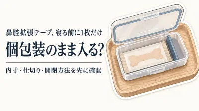 鼻腔拡張テープのケースはどう選ぶ？個包装を寝る前に取り出す薄型ピルケースをレビュー数順に比較