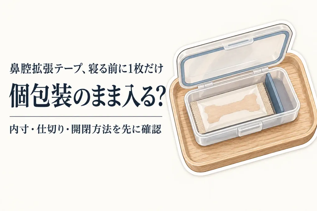 鼻腔拡張テープのケースはどう選ぶ？個包装を寝る前に取り出す薄型ピルケースをレビュー数順に比較