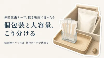 鼻腔拡張テープ 個包装と大容量を比較｜秋前に洗面所・ベッド脇・旅行ポーチの置き場所を決める