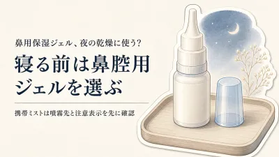 鼻用保湿ジェルと携帯用保湿ミストを比較｜鼻の中は寝る前、外出先は容器で選ぶ
