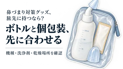 携帯用鼻うがいボトルと個包装洗浄剤を比較｜レビュー表示と出張・旅行の洗面所で選ぶ