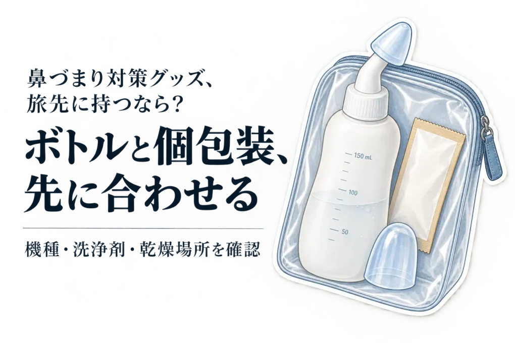 携帯用鼻うがいボトルと個包装洗浄剤を比較｜レビュー表示と出張・旅行の洗面所で選ぶ