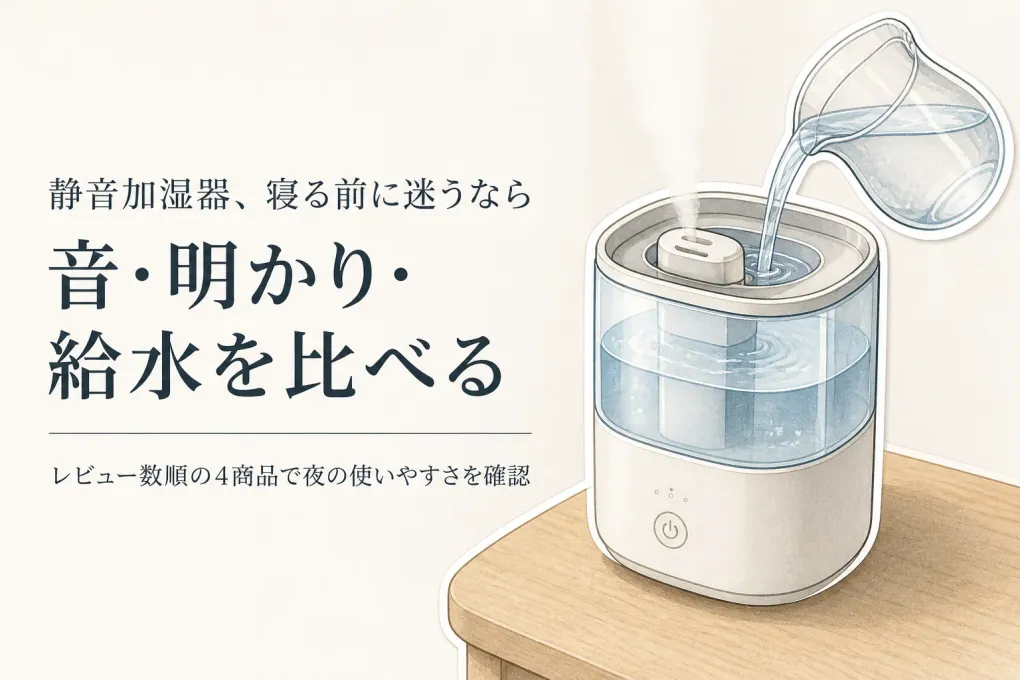 卓上・寝室用の静音加湿器をレビュー数順で比較｜明かりと給水のしやすさで選ぶ