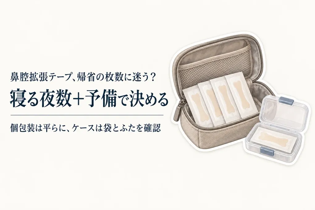 冬の帰省に鼻腔拡張テープは何枚持つ？個包装と薄型ピルケースを旅行ポーチのかさばりで選ぶ