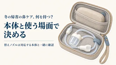 冬の帰省にママ鼻水トッテを持つ？予備ノズルと鼻用保湿ミストを荷物・場面で判断