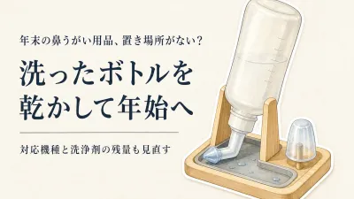 年末の大掃除前に鼻うがい用品を整理｜サイナスリンスのボトル乾燥と洗浄剤ストックを確認