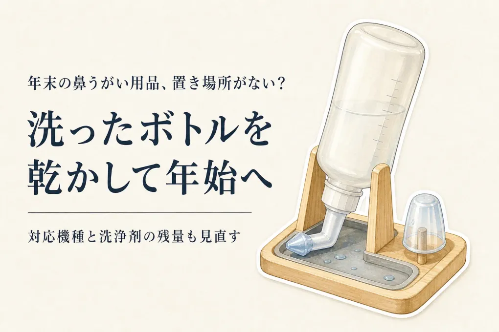 年末の大掃除前に鼻うがい用品を整理｜サイナスリンスのボトル乾燥と洗浄剤ストックを確認